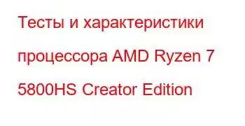 Тесты и характеристики процессора AMD Ryzen 7 5800HS Creator Edition