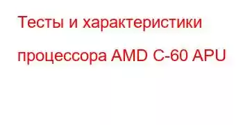 Тесты и характеристики процессора AMD C-60 APU