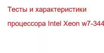 Тесты и характеристики процессора Intel Xeon w7-3445