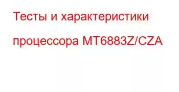 Тесты и характеристики процессора MT6883Z/CZA