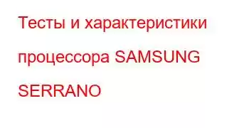 Тесты и характеристики процессора SAMSUNG SERRANO