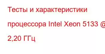 Тесты и характеристики процессора Intel Xeon 5133 @ 2,20 ГГц