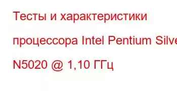 Тесты и характеристики процессора Intel Pentium Silver N5020 @ 1,10 ГГц