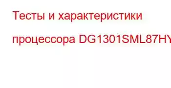 Тесты и характеристики процессора DG1301SML87HY