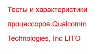 Тесты и характеристики процессоров Qualcomm Technologies, Inc LITO