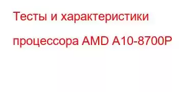 Тесты и характеристики процессора AMD A10-8700P