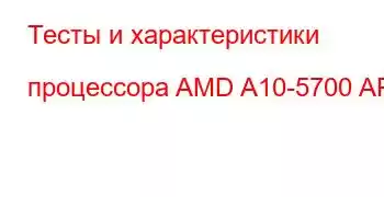 Тесты и характеристики процессора AMD A10-5700 APU