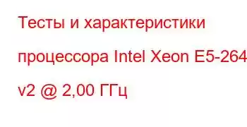 Тесты и характеристики процессора Intel Xeon E5-2640 v2 @ 2,00 ГГц