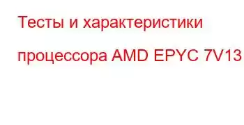 Тесты и характеристики процессора AMD EPYC 7V13