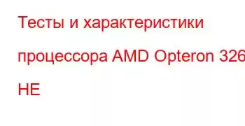 Тесты и характеристики процессора AMD Opteron 3260 HE