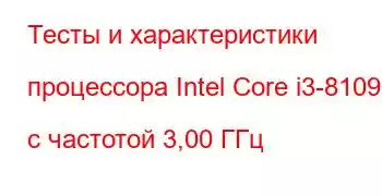 Тесты и характеристики процессора Intel Core i3-8109U с частотой 3,00 ГГц