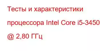 Тесты и характеристики процессора Intel Core i5-3450S @ 2,80 ГГц