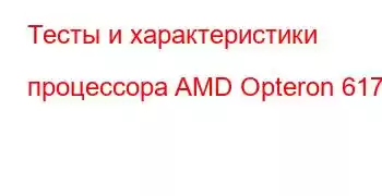 Тесты и характеристики процессора AMD Opteron 6174