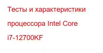 Тесты и характеристики процессора Intel Core i7-12700KF