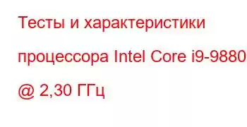 Тесты и характеристики процессора Intel Core i9-9880H @ 2,30 ГГц