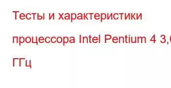 Тесты и характеристики процессора Intel Pentium 4 3,06 ГГц