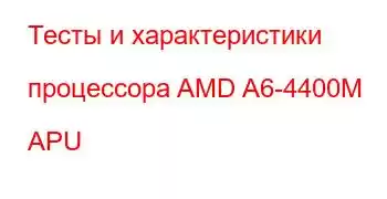 Тесты и характеристики процессора AMD A6-4400M APU