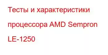 Тесты и характеристики процессора AMD Sempron LE-1250