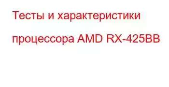 Тесты и характеристики процессора AMD RX-425BB