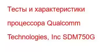 Тесты и характеристики процессора Qualcomm Technologies, Inc SDM750G