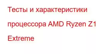 Тесты и характеристики процессора AMD Ryzen Z1 Extreme