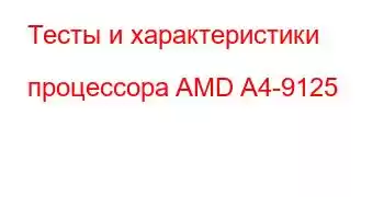 Тесты и характеристики процессора AMD A4-9125