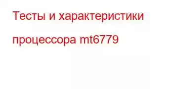 Тесты и характеристики процессора mt6779