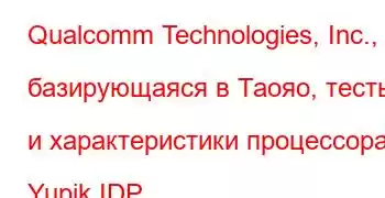 Qualcomm Technologies, Inc., базирующаяся в Таояо, тесты и характеристики процессора Yupik IDP