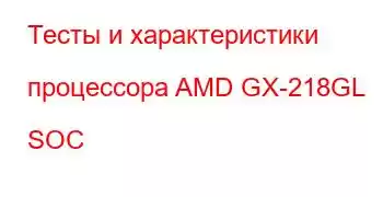 Тесты и характеристики процессора AMD GX-218GL SOC