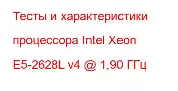 Тесты и характеристики процессора Intel Xeon E5-2628L v4 @ 1,90 ГГц