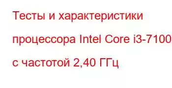 Тесты и характеристики процессора Intel Core i3-7100U с частотой 2,40 ГГц