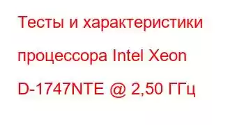 Тесты и характеристики процессора Intel Xeon D-1747NTE @ 2,50 ГГц