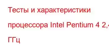 Тесты и характеристики процессора Intel Pentium 4 2,40 ГГц