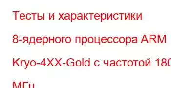 Тесты и характеристики 8-ядерного процессора ARM Kryo-4XX-Gold с частотой 1804 МГц