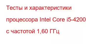 Тесты и характеристики процессора Intel Core i5-4200U с частотой 1,60 ГГц