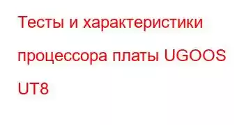 Тесты и характеристики процессора платы UGOOS UT8