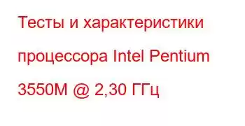 Тесты и характеристики процессора Intel Pentium 3550M @ 2,30 ГГц