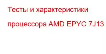 Тесты и характеристики процессора AMD EPYC 7J13