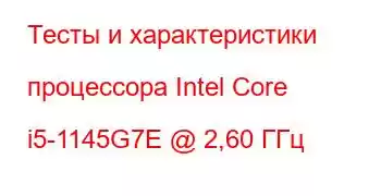 Тесты и характеристики процессора Intel Core i5-1145G7E @ 2,60 ГГц