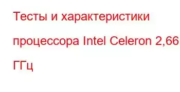 Тесты и характеристики процессора Intel Celeron 2,66 ГГц