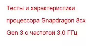 Тесты и характеристики процессора Snapdragon 8cx Gen 3 с частотой 3,0 ГГц