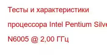 Тесты и характеристики процессора Intel Pentium Silver N6005 @ 2,00 ГГц