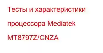 Тесты и характеристики процессора Mediatek MT8797Z/CNZA