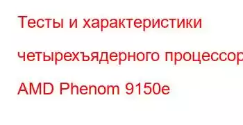 Тесты и характеристики четырехъядерного процессора AMD Phenom 9150e