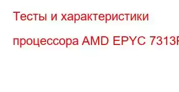 Тесты и характеристики процессора AMD EPYC 7313P