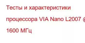 Тесты и характеристики процессора VIA Nano L2007 @ 1600 МГц