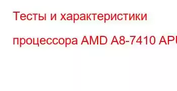 Тесты и характеристики процессора AMD A8-7410 APU