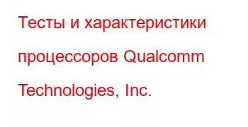 Тесты и характеристики процессоров Qualcomm Technologies, Inc.