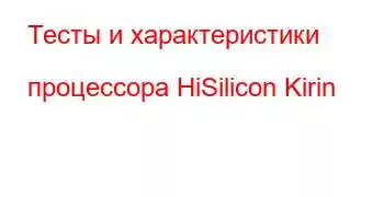 Тесты и характеристики процессора HiSilicon Kirin