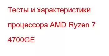 Тесты и характеристики процессора AMD Ryzen 7 4700GE